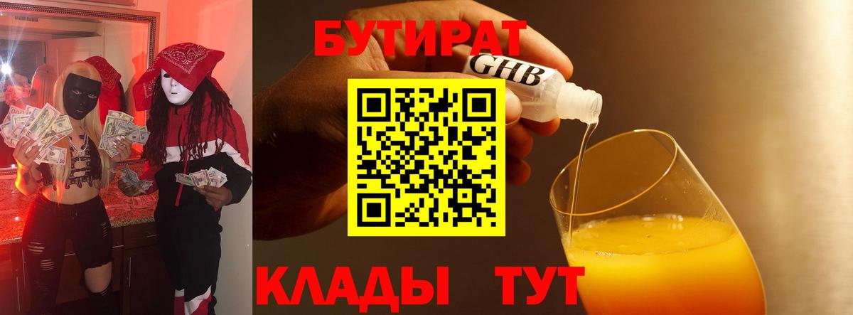 БУТИРАТ 99% Воскресенск
